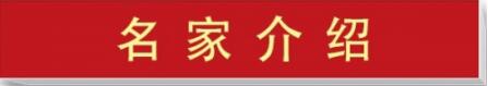 迎中秋 庆国庆特别报道权威医学最具影响力人物---夏孔彪