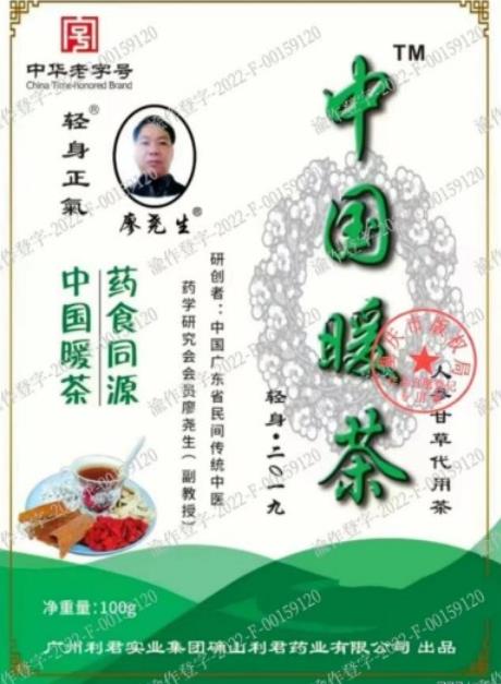 广东佛山市正气茶食品有限公司全体同仁祝全国人民新春快乐身体健康 一一著名的健康养生专家廖尧生教授与其研发的中国暖茶轻身正气茶