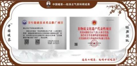 广东佛山市正气茶食品有限公司全体同仁祝全国人民新春快乐身体健康 一一著名的健康养生专家廖尧生教授与其研发的中国暖茶轻身正气茶