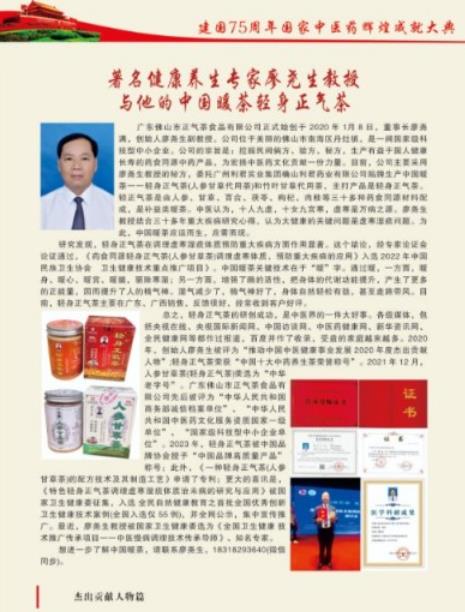 广东佛山市正气茶食品有限公司全体同仁祝全国人民新春快乐身体健康 一一著名的健康养生专家廖尧生教授与其研发的中国暖茶轻身正气茶