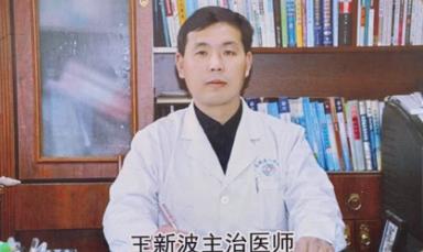 河南睢县王新波中西医结合诊所: 传承创新,铸就健康守护典范