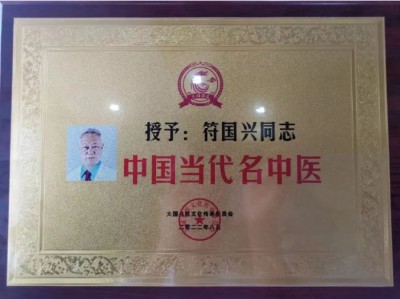 符国兴：中医名家点亮肿瘤治疗新希望