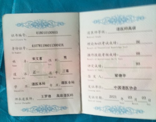 中国道教协会会员 中国抗癌协会会员——宋文喜