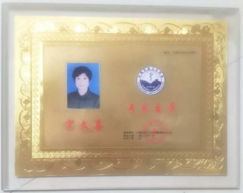 中国道教协会会员 中国抗癌协会会员——宋文喜