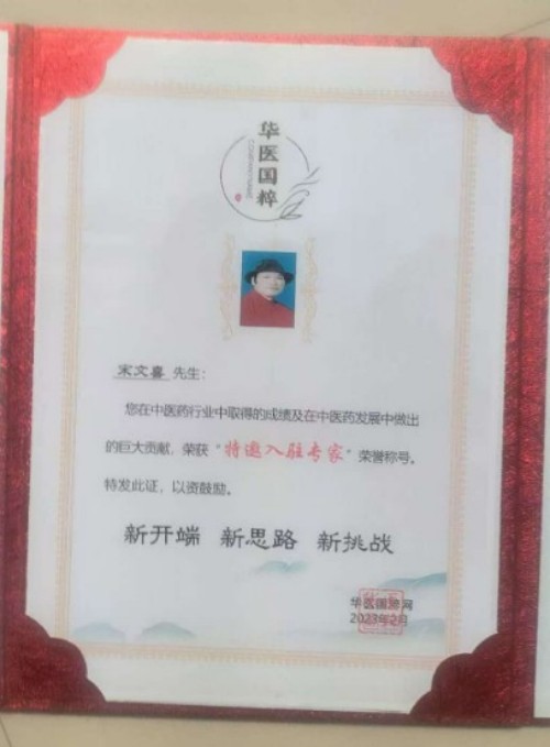 中国道教协会会员 中国抗癌协会会员——宋文喜