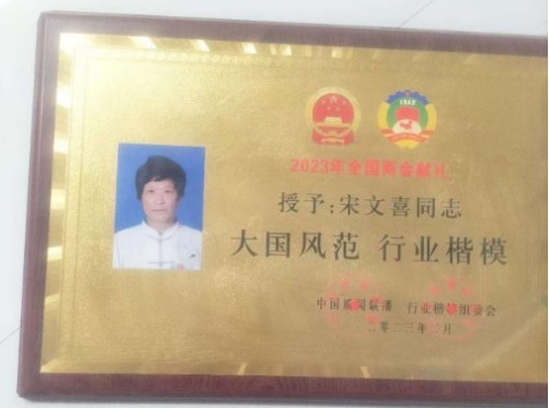 中国道教协会会员 中国抗癌协会会员——宋文喜