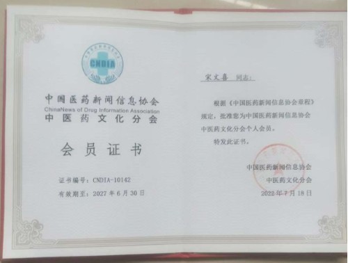 中国道教协会会员 中国抗癌协会会员——宋文喜