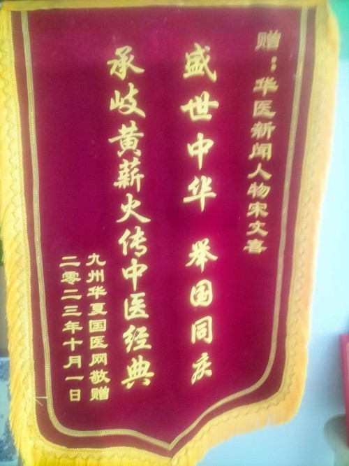 中国道教协会会员 中国抗癌协会会员——宋文喜
