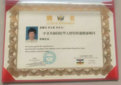 中国道教协会会员 中国抗癌协会会员——宋文喜
