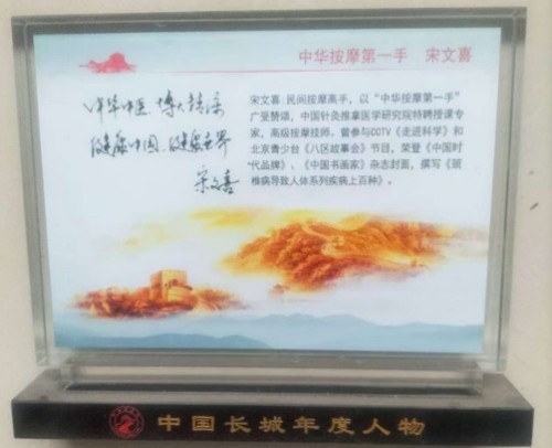 中国道教协会会员 中国抗癌协会会员——宋文喜