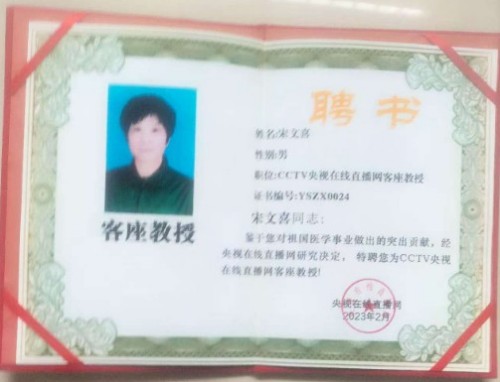 中国道教协会会员 中国抗癌协会会员——宋文喜