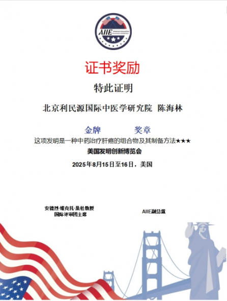 国医 楷模陈海林；攻坚克难守初心，再获国际金奖耀世界