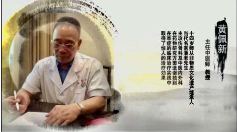 传承岐黄薪火 赓续抗战 精神 国医大师黄佩新与中医药文化的时代传承