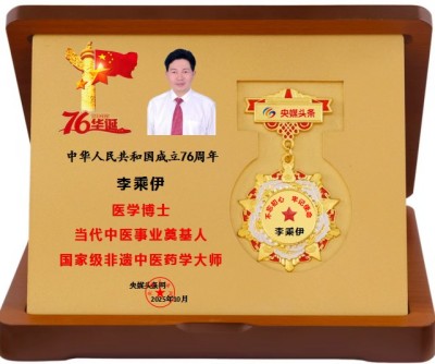 庆祝新中国 成立76周年 ——当代中医事业奠基人 李乘伊院士