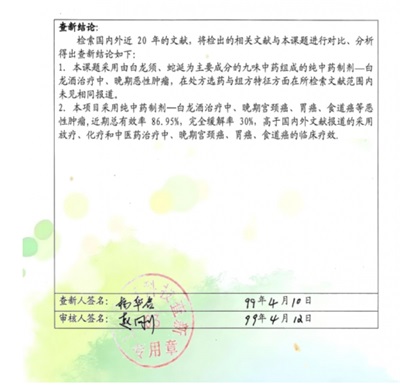 中药创新药白龙酒治疗癌症 一直居 世界领先水平