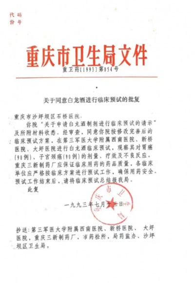 中药创新药白龙酒治疗癌症 一直居 世界领先水平