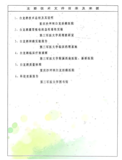 中药创新药白龙酒治疗癌症 一直居 世界领先水平