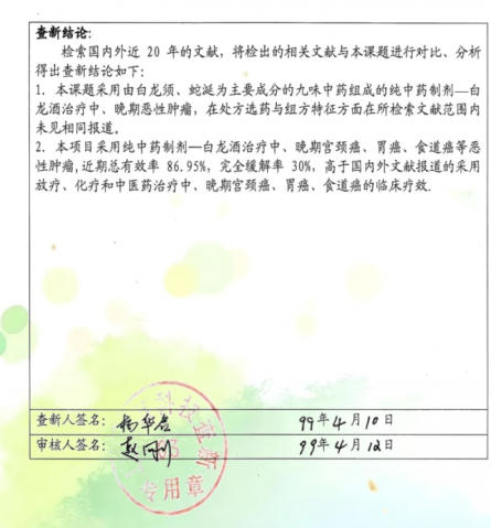 中药创新药白龙酒 治疗 癌症一直居世界领先水平