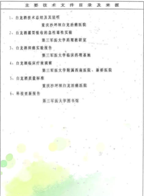 中药创新药白龙酒 治疗 癌症一直居世界领先水平