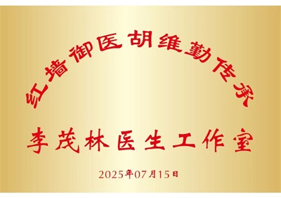 弘扬 国粹施仁术 融汇古今铸医魂——心脏病、糖尿病、癌症专家李茂林