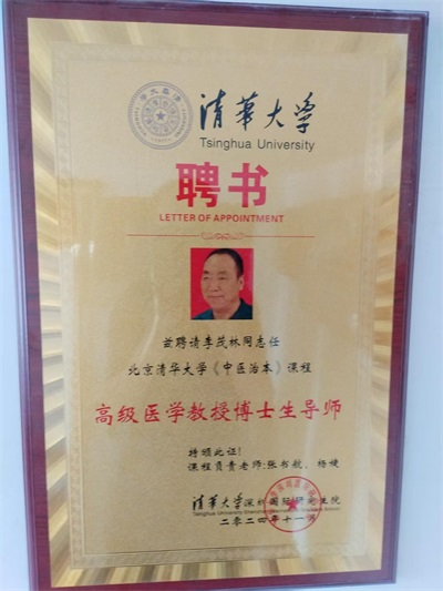 弘扬 国粹施仁术 融汇古今铸医魂——心脏病、糖尿病、癌症专家李茂林