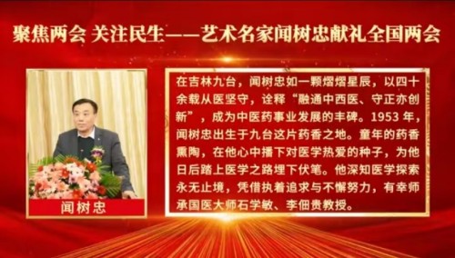 2026全国两会特别报道：国医大师闻树忠以仁心守健康 以创新助民生