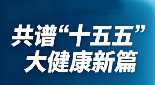 黄玉和：以非遗技艺守根脉 践行“十五五”中医药振兴使命