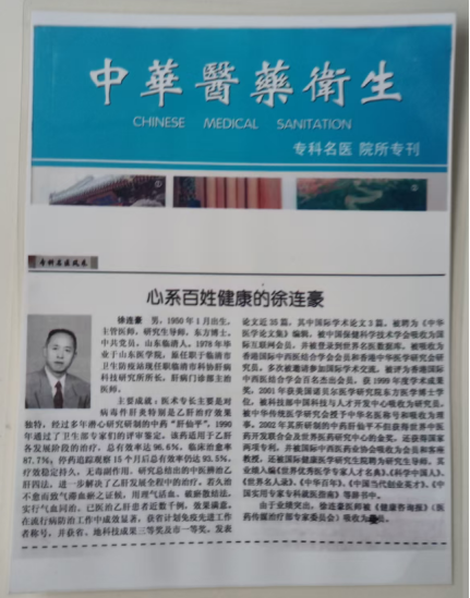 仁心铸医魂，妙术济苍生---记当代肝病防治领路人徐连豪医师