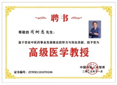 国医大师闻树忠：“八宜八法五位一体”开创中医康养新境界