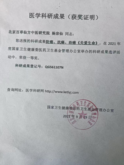 医心铸仁术 仙方济苍生——记北京百草仙方院长、中科院教授院士杨宗仙