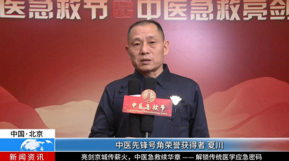 守正创新，以中医之力护佑健康中国——记国医名师夏川