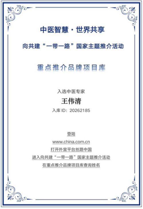 破千年传承之困，立生命医学新篇：王伟清与他的中医秩序革命