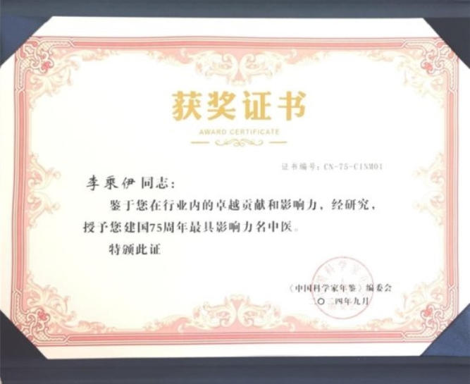 当代中医事业奠基人李乘伊院士