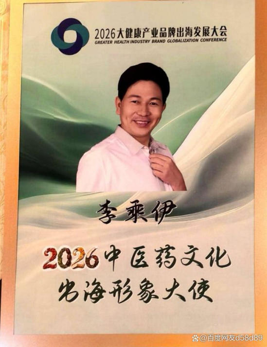 共扬本草风帆，构建人类健康共同体 ——李乘伊院长出席2026大健康产业品牌出海发展大会