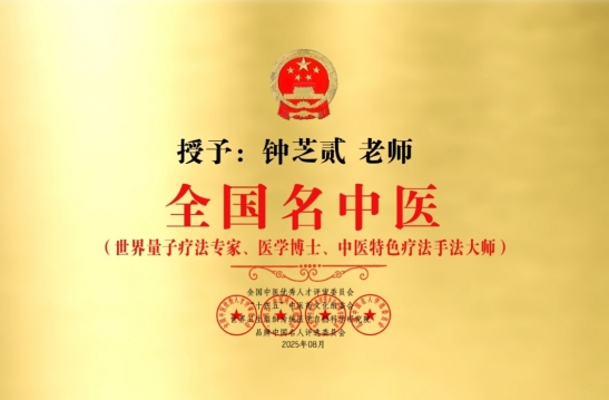 量子启愈护军魂，仁心致敬八一军旗   ——国际知名量子疗法疗愈专家钟芝贰教授献礼八一建军节