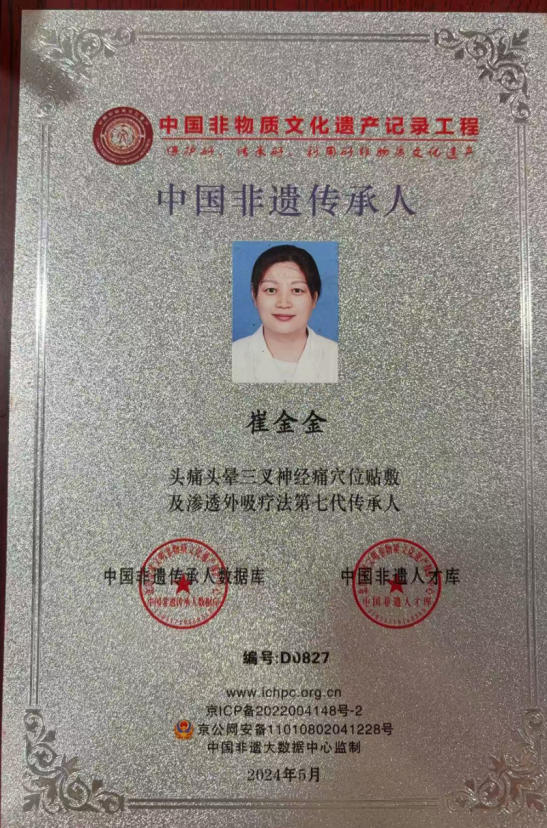 七代薪火守岐黄 记“杨金华头痛贴”第七代传承人崔金金