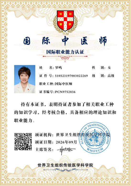 恭贺罗鸣医师荣获世界卫生组织传统医学科学院国际中医师能力认证