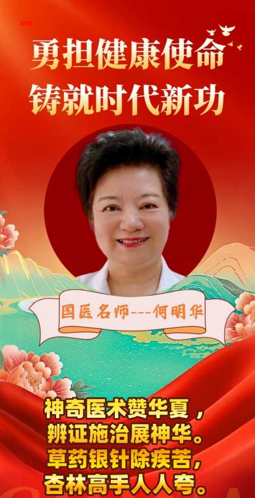 薪火赓续岐黄路 仁心济世守初心 ——建国77周年特别报道国医名师何明华