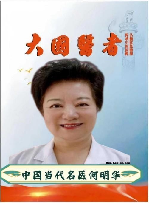 薪火赓续岐黄路 仁心济世守初心 ——建国77周年特别报道国医名师何明华
