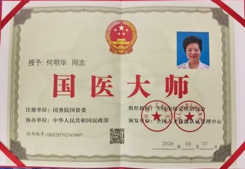 薪火赓续岐黄路 仁心济世守初心 ——建国77周年特别报道国医名师何明华