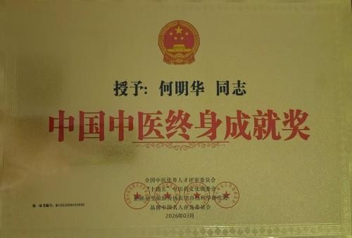 薪火赓续岐黄路 仁心济世守初心 ——建国77周年特别报道国医名师何明华
