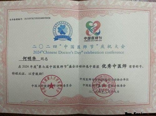 薪火赓续岐黄路 仁心济世守初心 ——建国77周年特别报道国医名师何明华