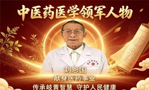 岐黄薪火永相传 仁心济世护苍生——专访国医泰斗刘恩国