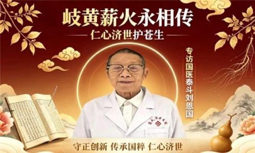 岐黄薪火永相传 仁心济世护苍生——专访国医泰斗刘恩国