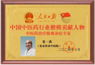 记北京传承中医院院长——史一真