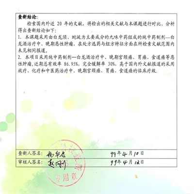 治癌药物白龙酒治疗癌症已登世界医学高峰