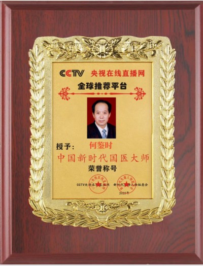 贯彻落实习主席英明决策刻不容缓 根除和断绝疾病遗传的中毉进化学