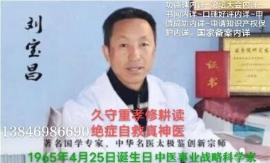 中医传国脉 岐伯济天下 访大国医者当代著名医学创新之父---刘宝昌