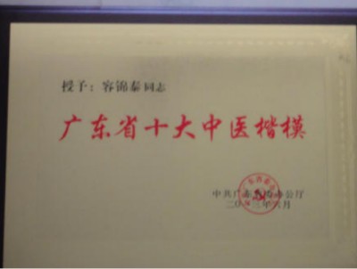 杏林春暖六十载：国医大师容锦泰的守正创新之路
