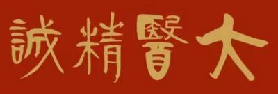 誉满杏林扬国粹 胸怀天下济苍生  新时代国医大师——曹誉百